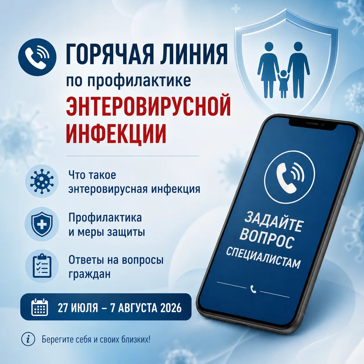 С 27 июля по 07 августа 2026 года работает Российская горячая линия по вопросам профила...