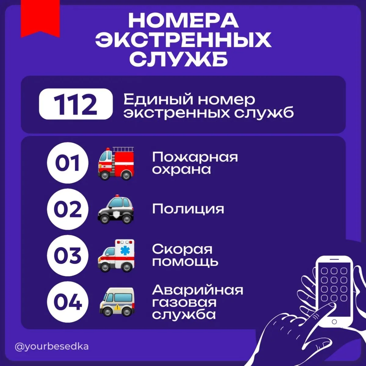 В экстренной ситуации звони по номеру «112» 🚨

Система работает по принципу «одного окна». Независи