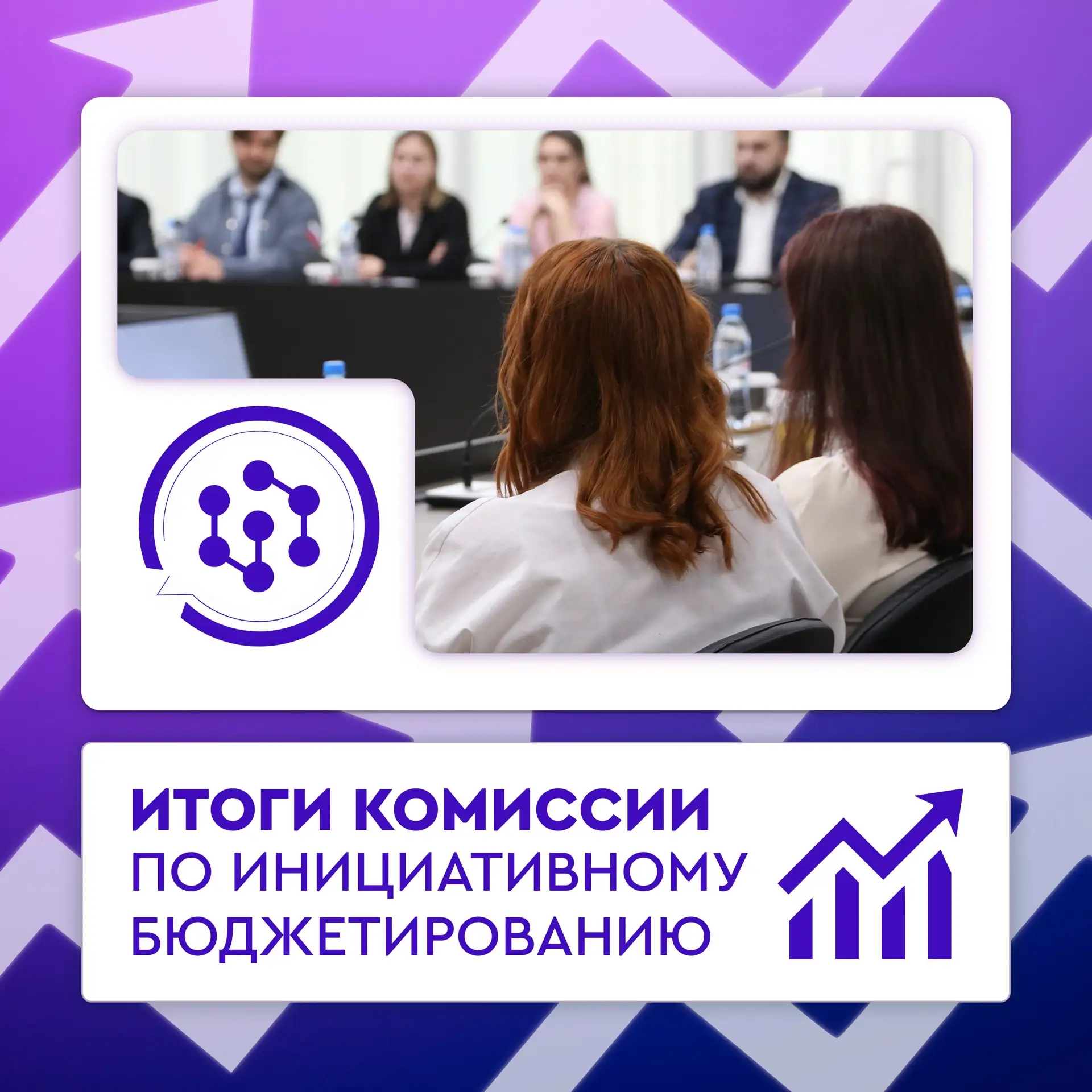 Итоги второго заседания Комиссии по инициативному бюджетированию 👩🏻‍💻