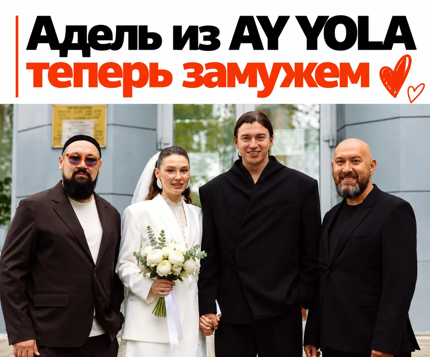 💍 Солистка AY YOLA вышла замуж