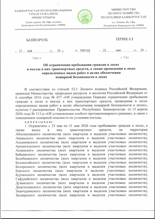 Распоряжение Министерства лесного хозяйства Республики Башкортостан "Об ограничении пре...