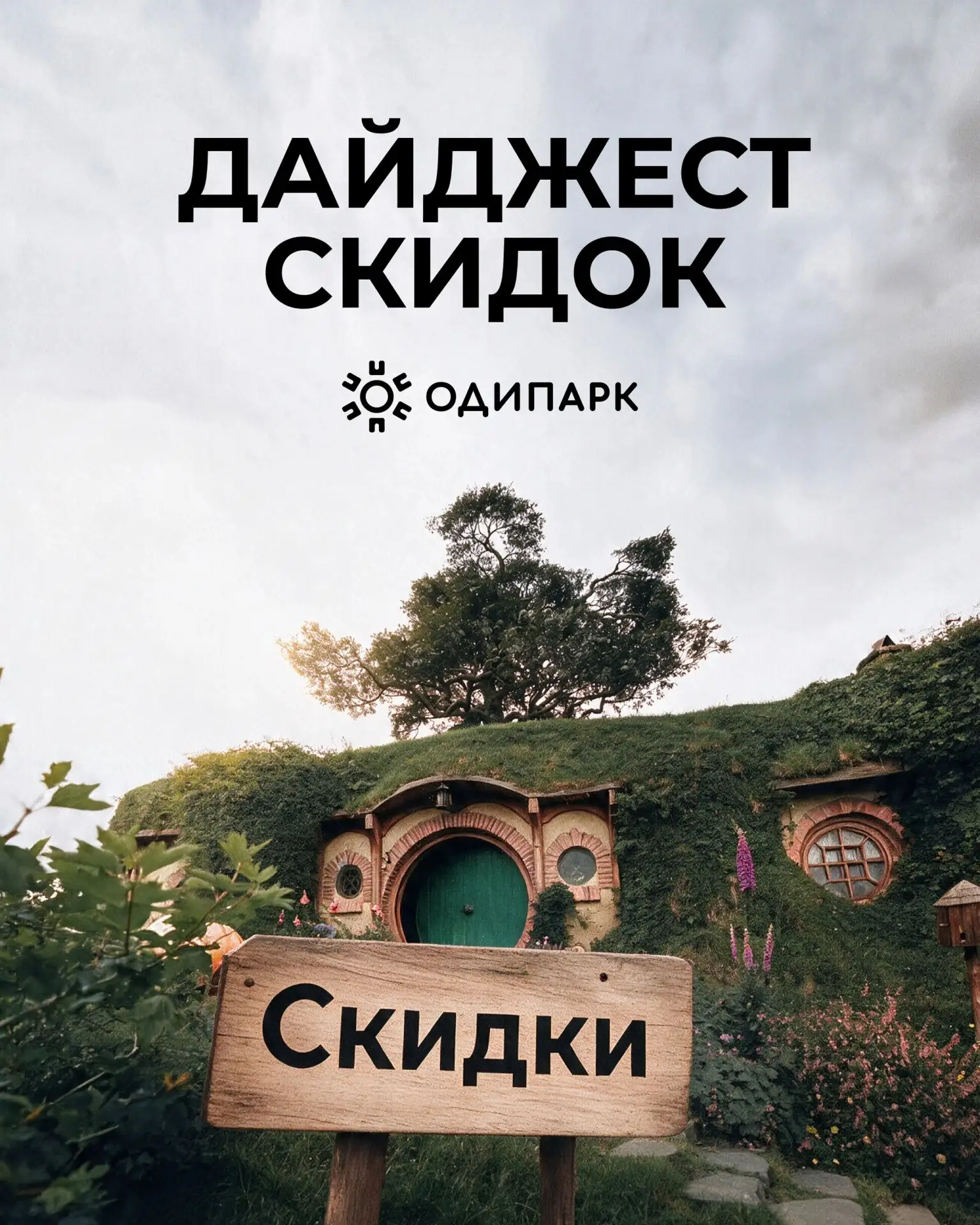 Час великих скидок настал ⏳