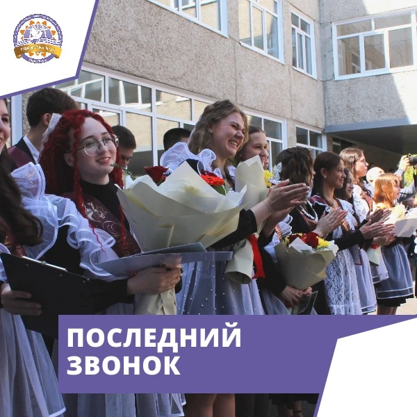 🎓 Последний звонок — начало нового пути!