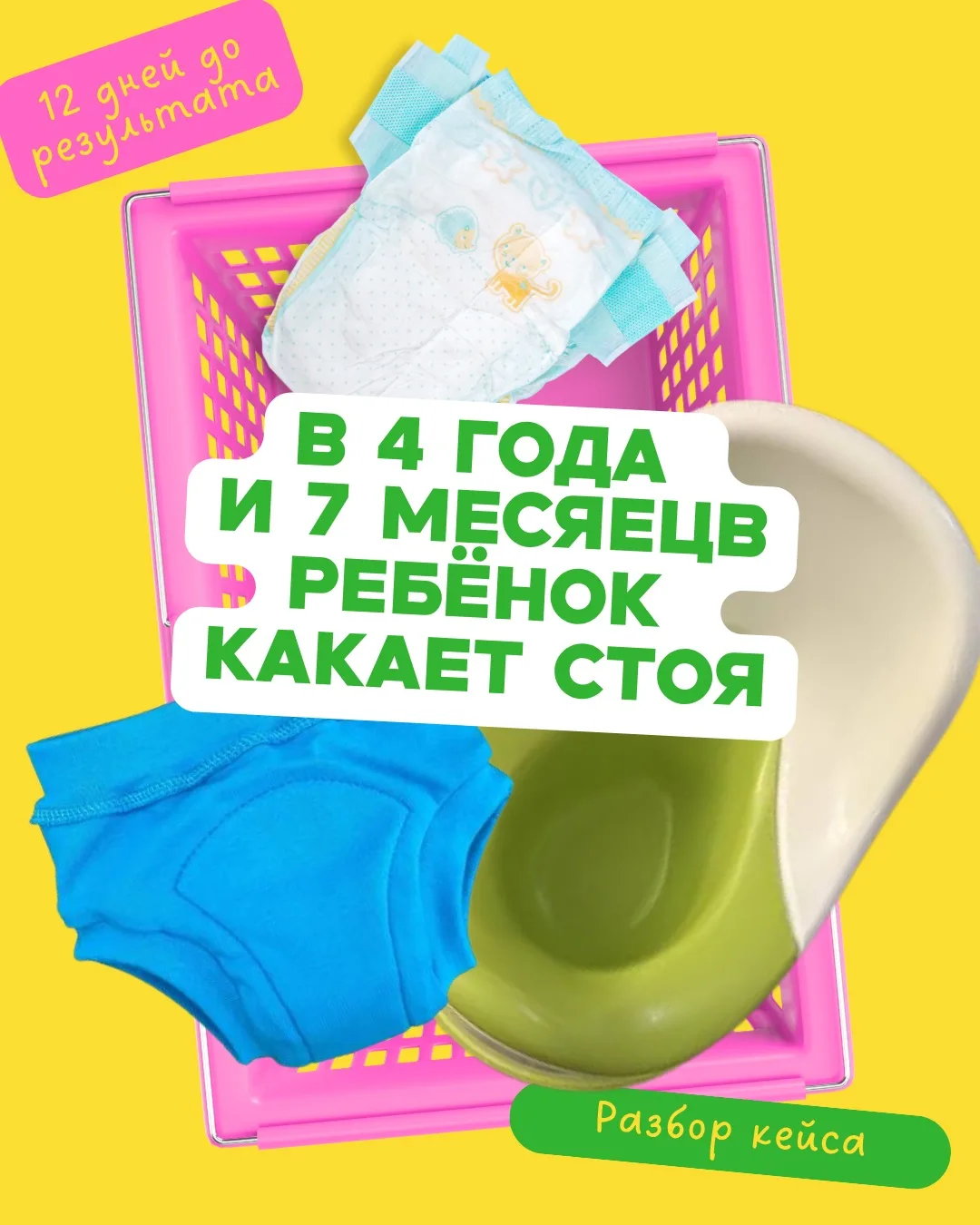 12 дней и ребёнок, который годами какал стоя в подгузник, начал какать на горшок.