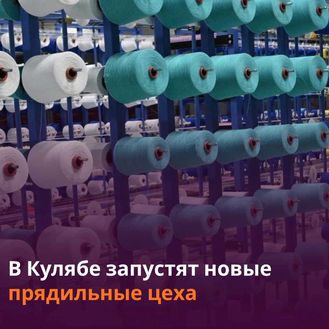 🧶Текстильный комплекс откроют в СЭЗ "Куляб".