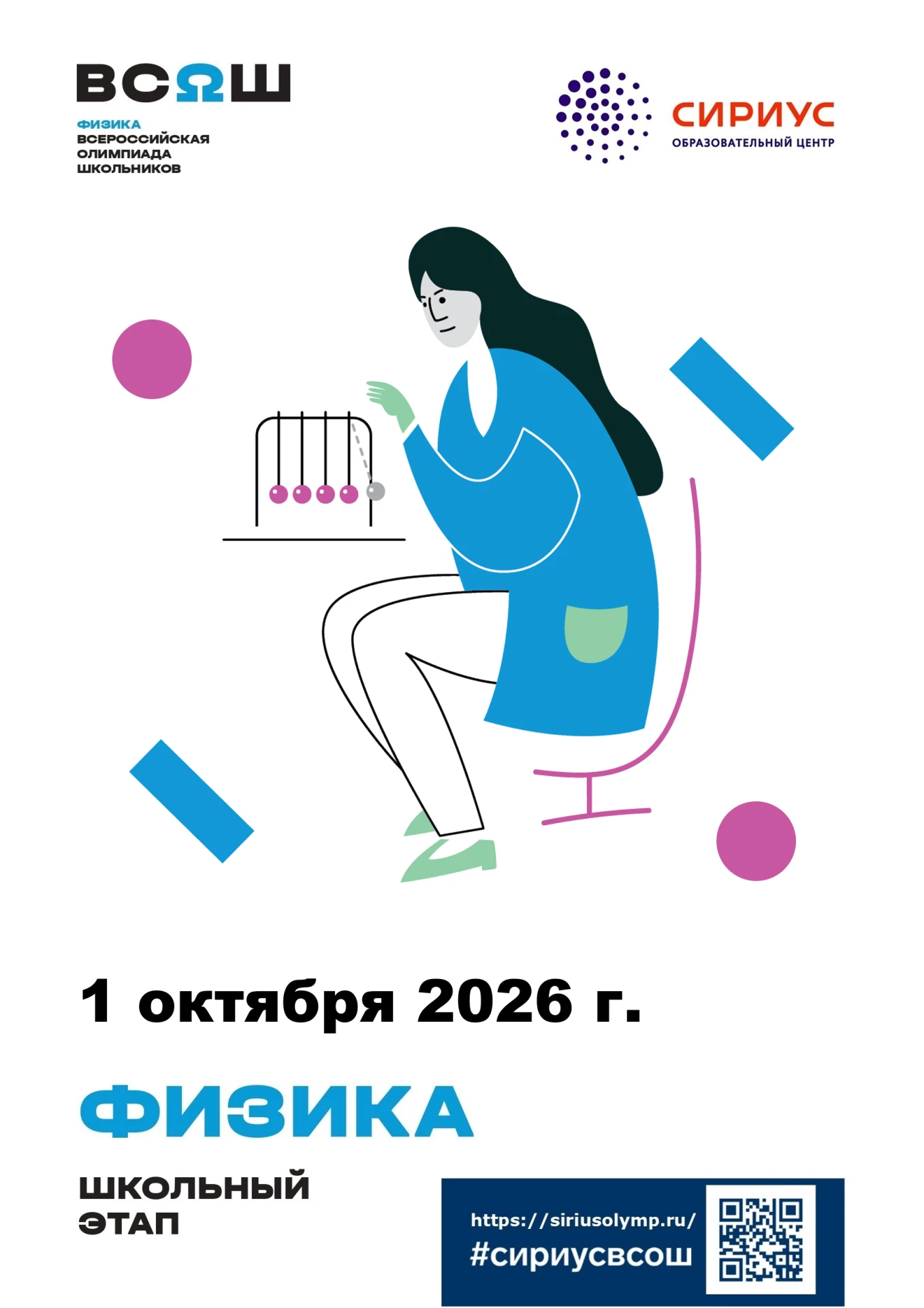 Сириус 55. Школьный этап ВсОШ