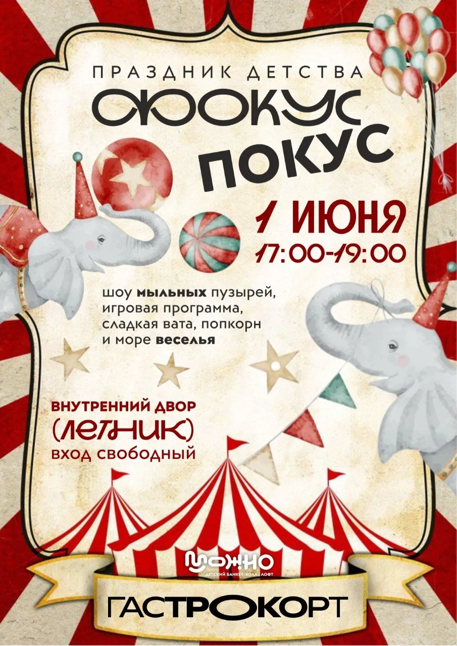 Приглашаем всех на праздник детства «ФОКУС-ПОКУС» 🪄  В честь Дня защиты детей на Гастрокорте вас ждё