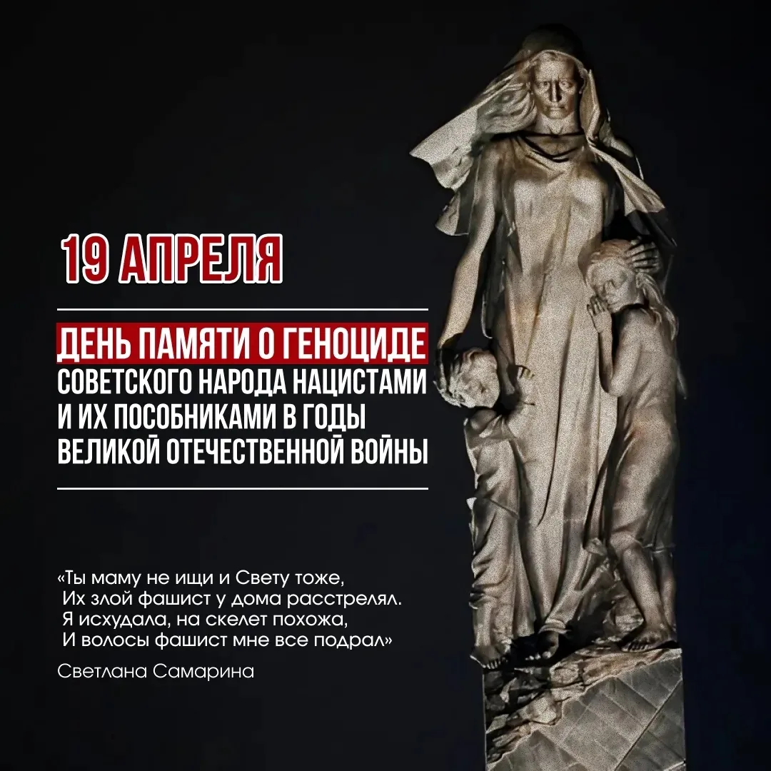 19 апреля - День памяти жертв геноцида советского народа, совершённого нацистами и их пособниками в 