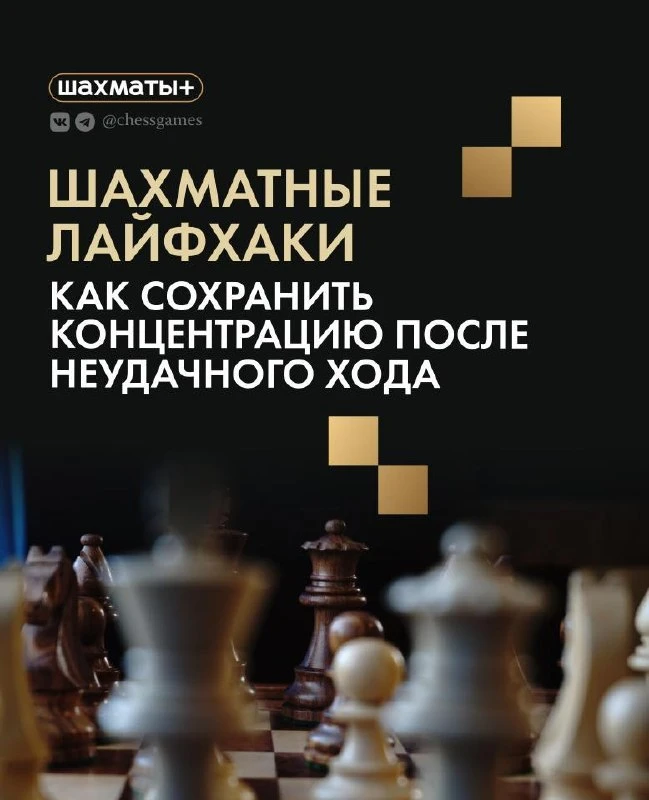 🧠 Как прийти в себя после ошибки за доской