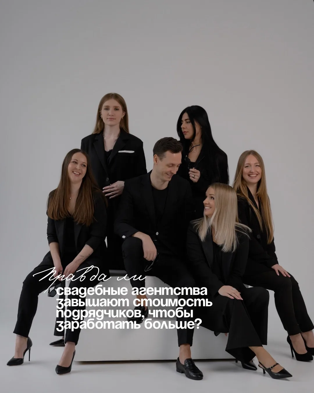Правда ли свадебные агентства завышают стоимость подрядчиков, чтобы заработать больше?