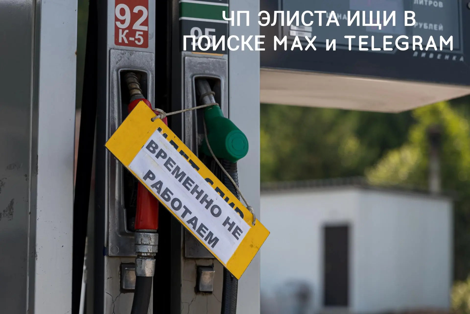 😫 В Элисте настоящий топливный кризис! На «Лукойле» и «Газпроме» нет ни 92‑го, ни 95‑г...