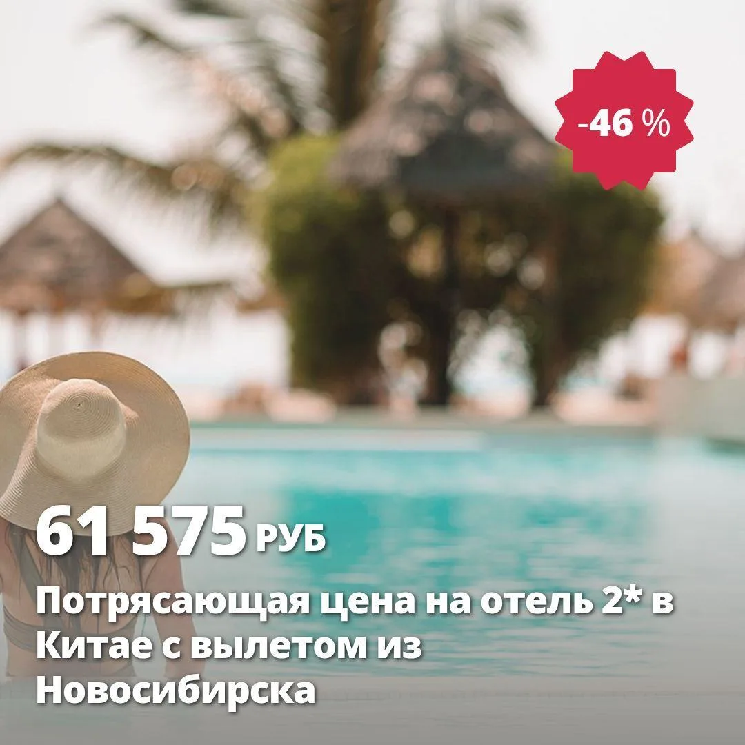 Цена тура: 61 575 руб/чел
Потрясающая цена на отель 2* в Китае с вылетом из Новосибирска
2*, Китай, 