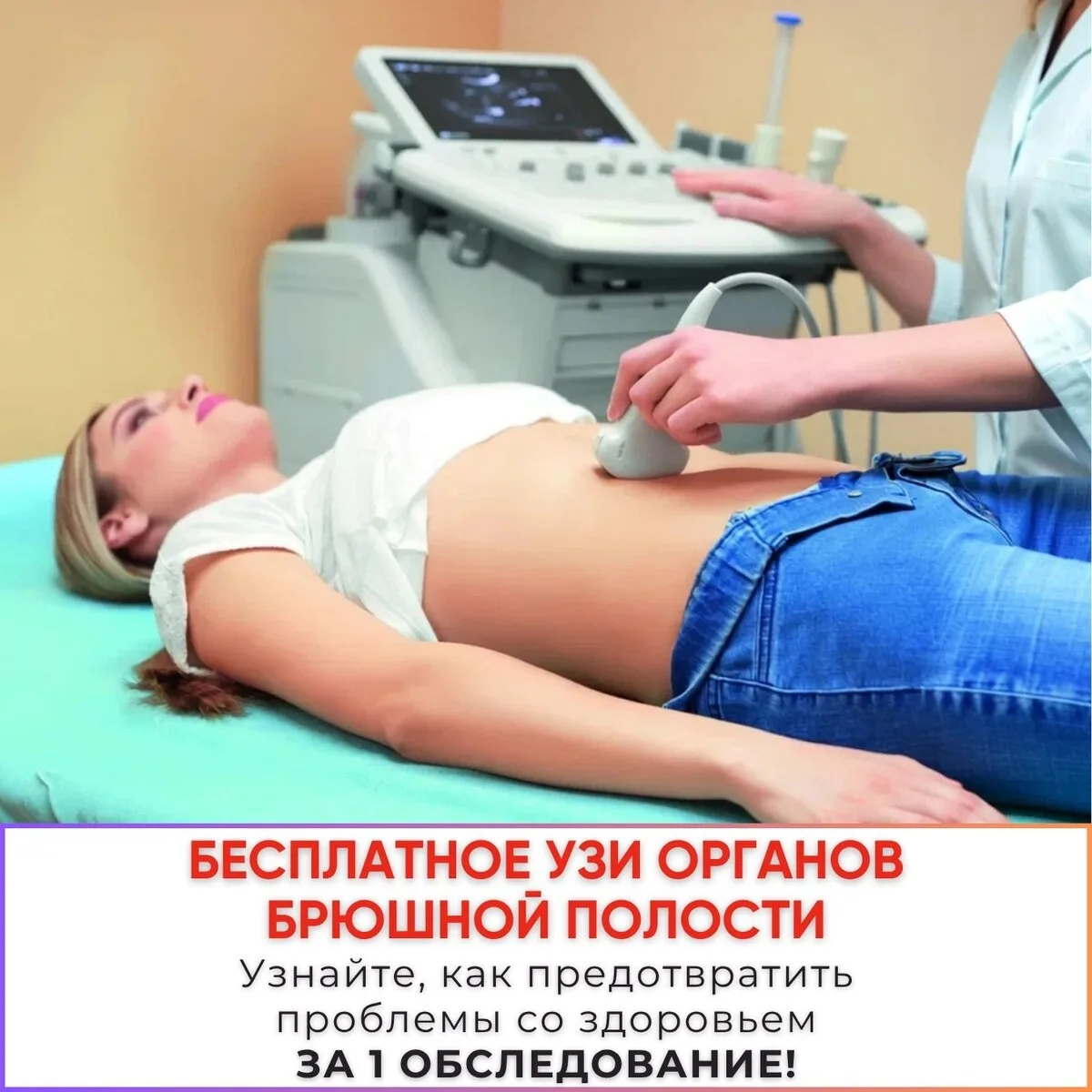 УЗИ органов брюшной полости бесплатно для женщин Москвы