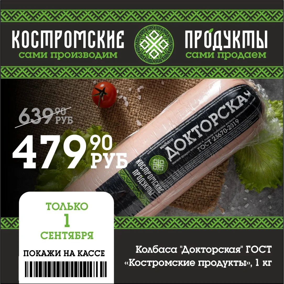 🔥СУПЕР АКЦИЯ на Колбасу "Докторская" ГОСТ от «Костромские продукты»