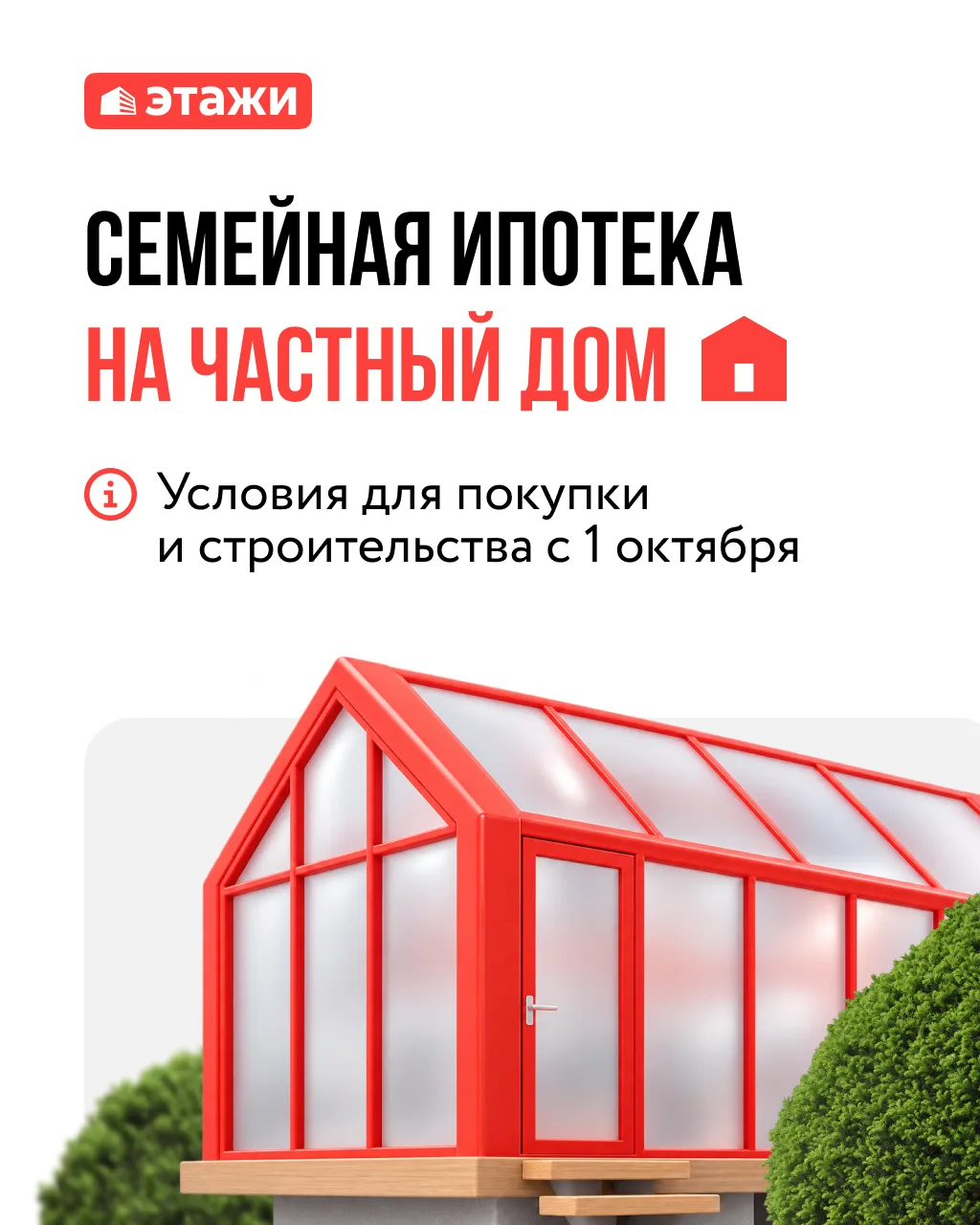 Семейная ипотека на покупку и строительство дома с 1 октября