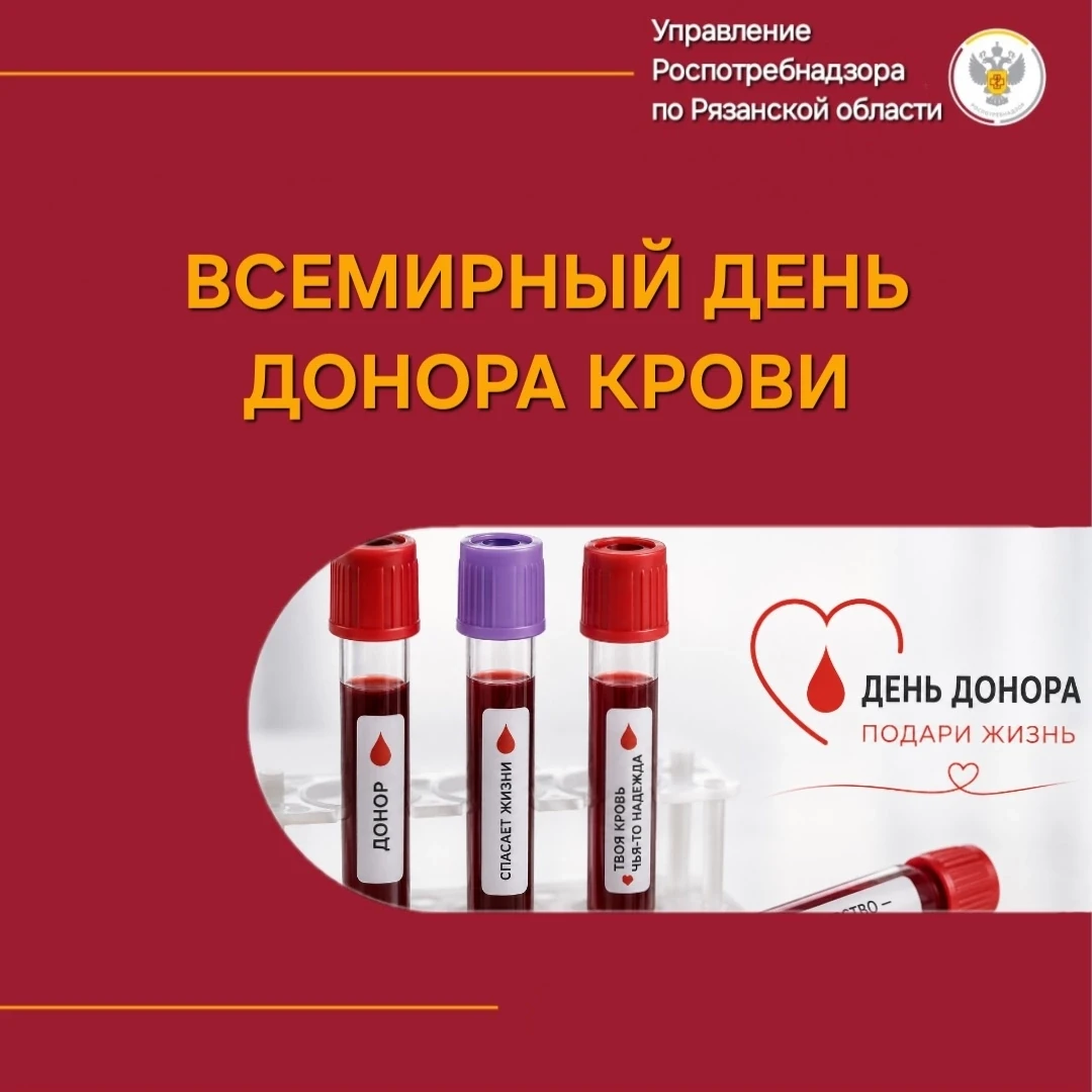 🩸 14 июня — Всемирный день донора крови

Сегодня день тех, кто молча спасает чужие жизни. Без выход