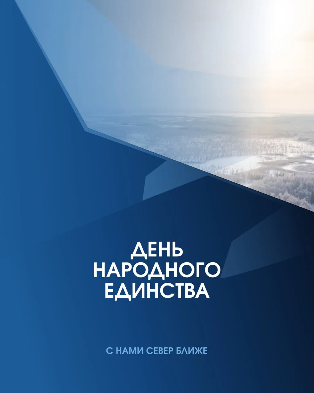 🤝 Сила России — в единстве народа!  Сегодня мы отмечаем праздник, в котором живут наши главные ценно