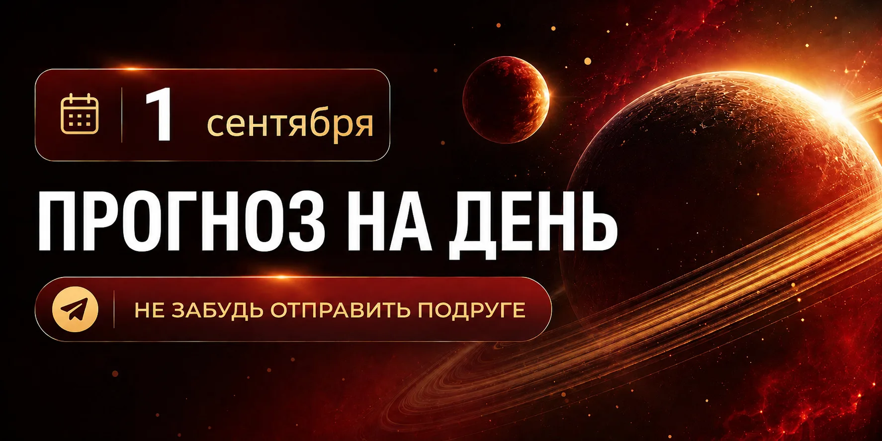 ПРОГНОЗ НА 1 СЕНТЯБРЯ, ВТОРНИК