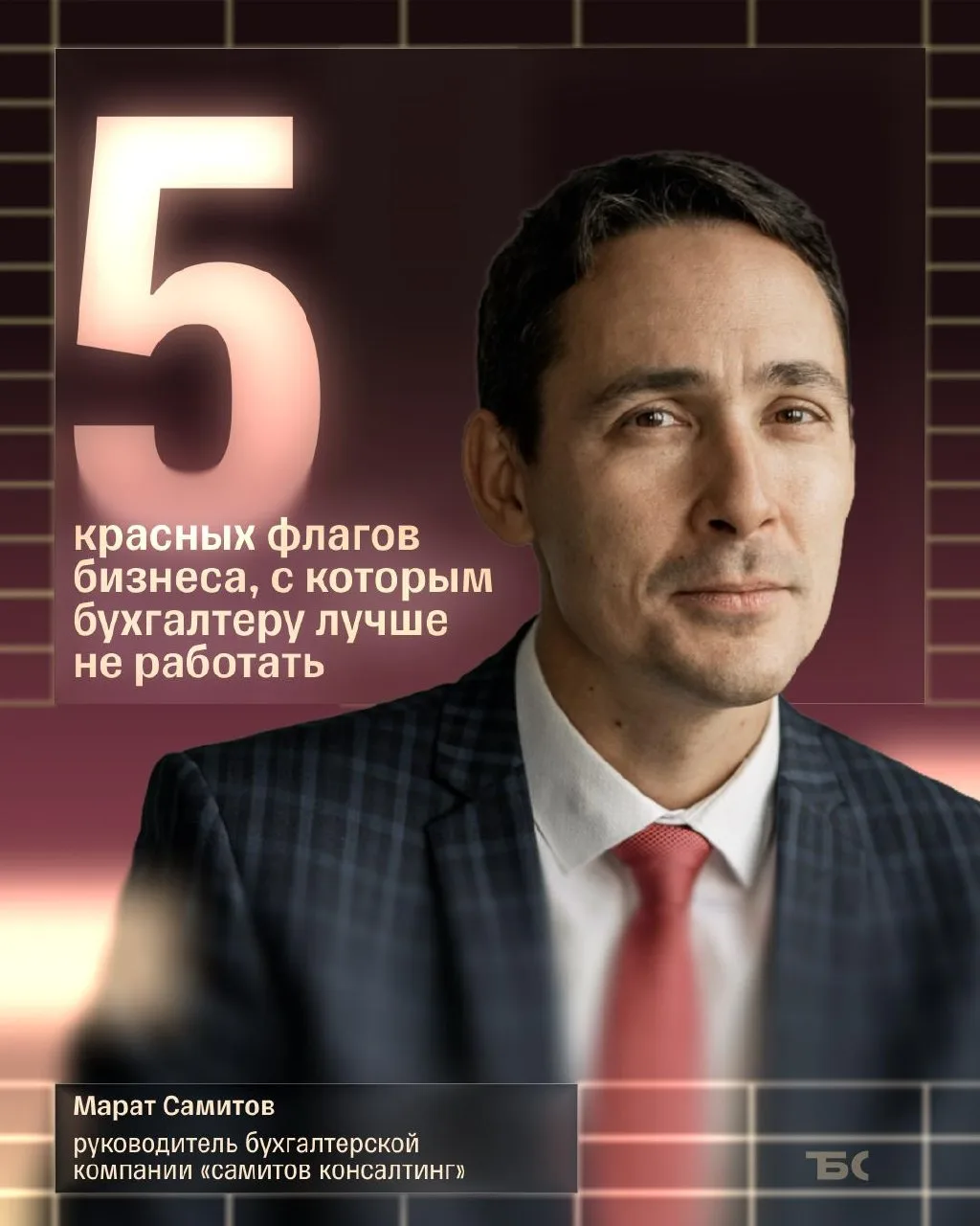 ❗️ С какими клиентами опасно работать бухгалтеру