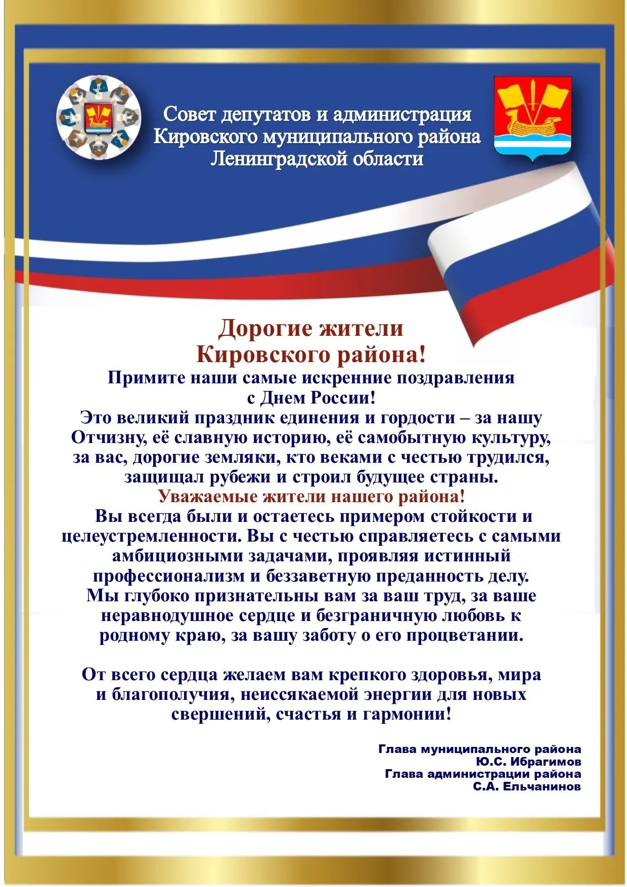 Примите самые искренние поздравления с Днем России!

12 июня мы отмечаем главный государственный пра