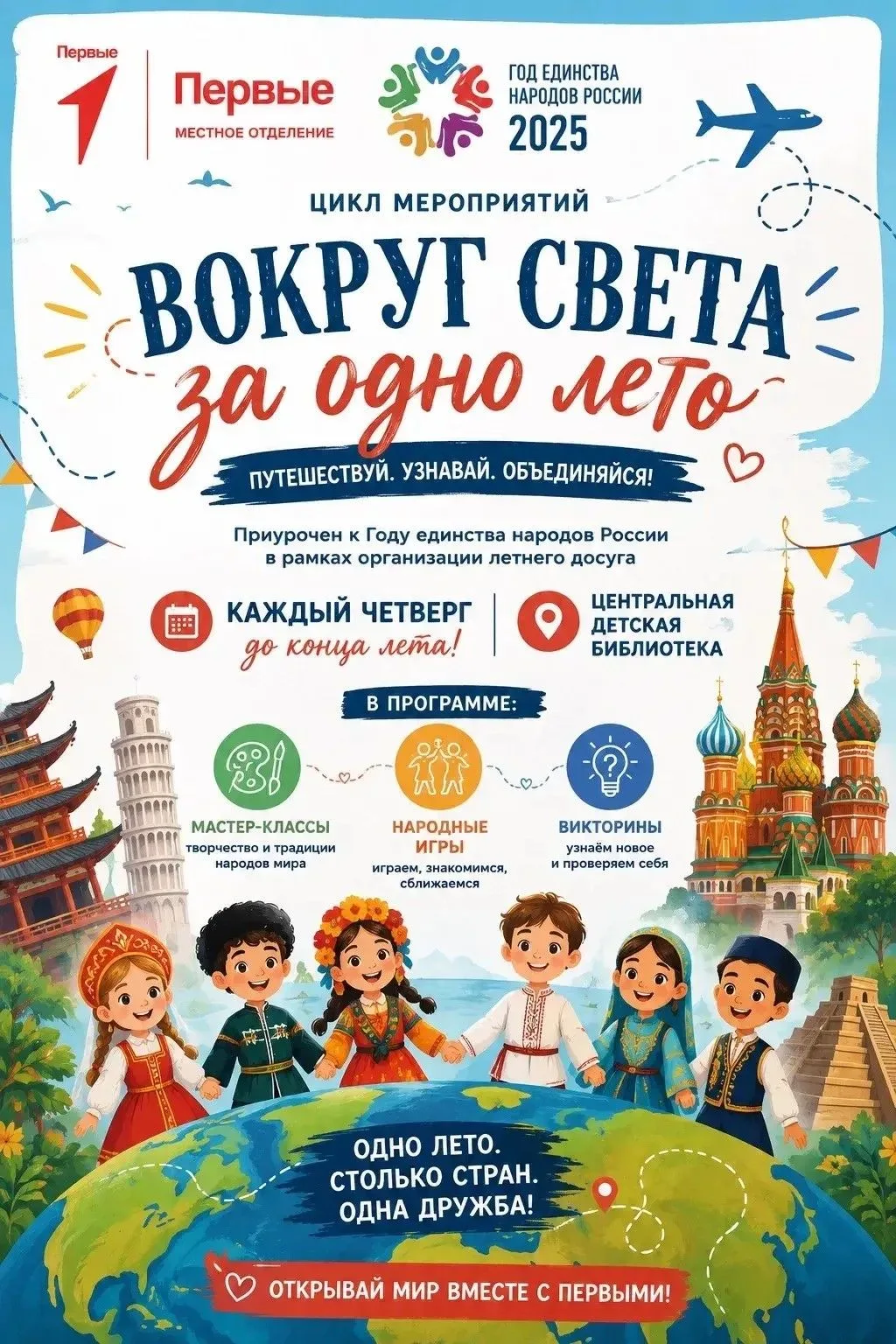 Добрый день, уважаемые коллеги!
Завтра стартует цикл мероприятий «Вокруг света за одно лето», посвящ