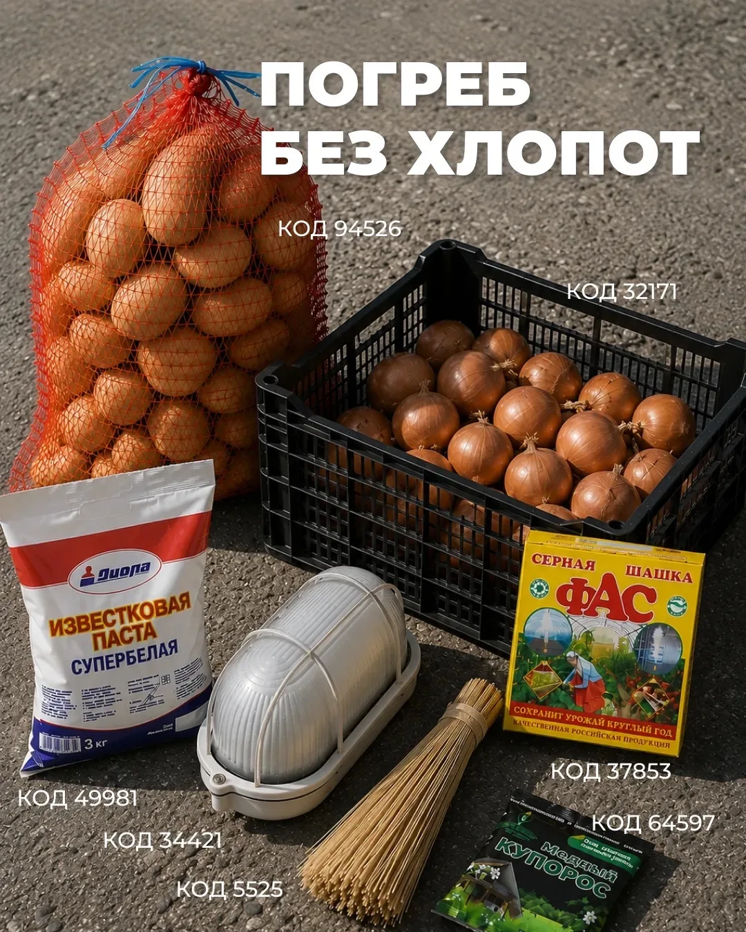 Собрали всё необходимое, что поможет подготовить погреб к сезону!