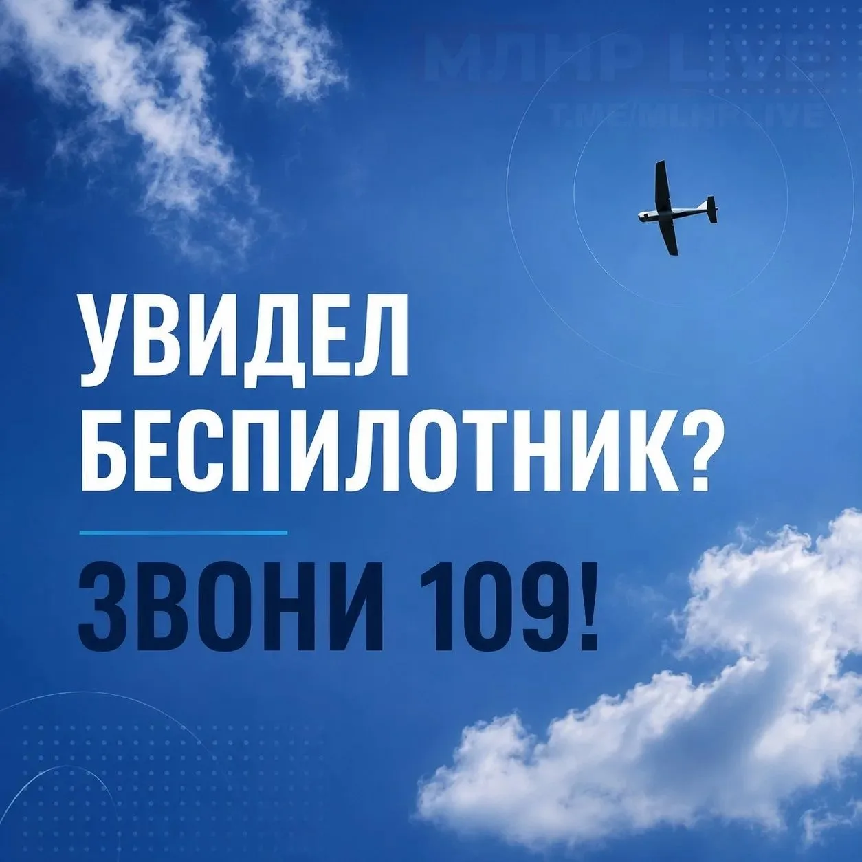 ️Что делать, если заметили БПЛА в небе? Срочно наберите 109, назовите место, время, сколько и куда л