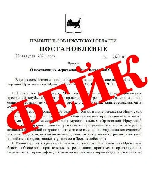 Очередной фейк в Иркутской области