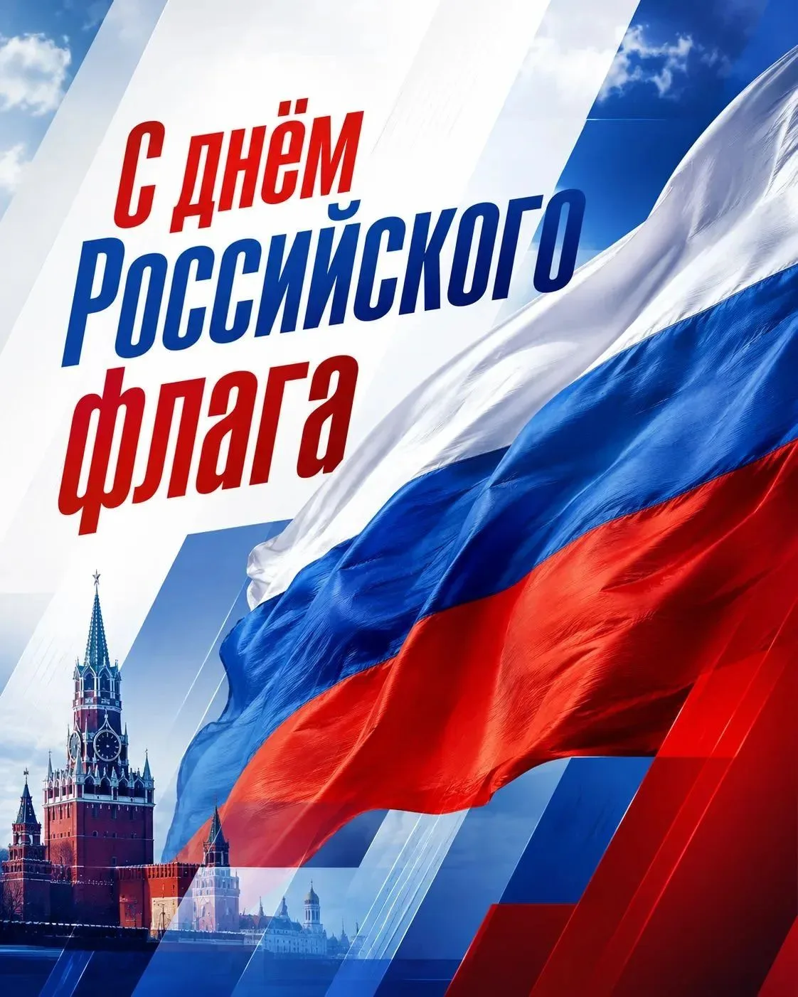 Поздравляю жителей Задонского округа с Днём Государственного флага Российской Федерации!