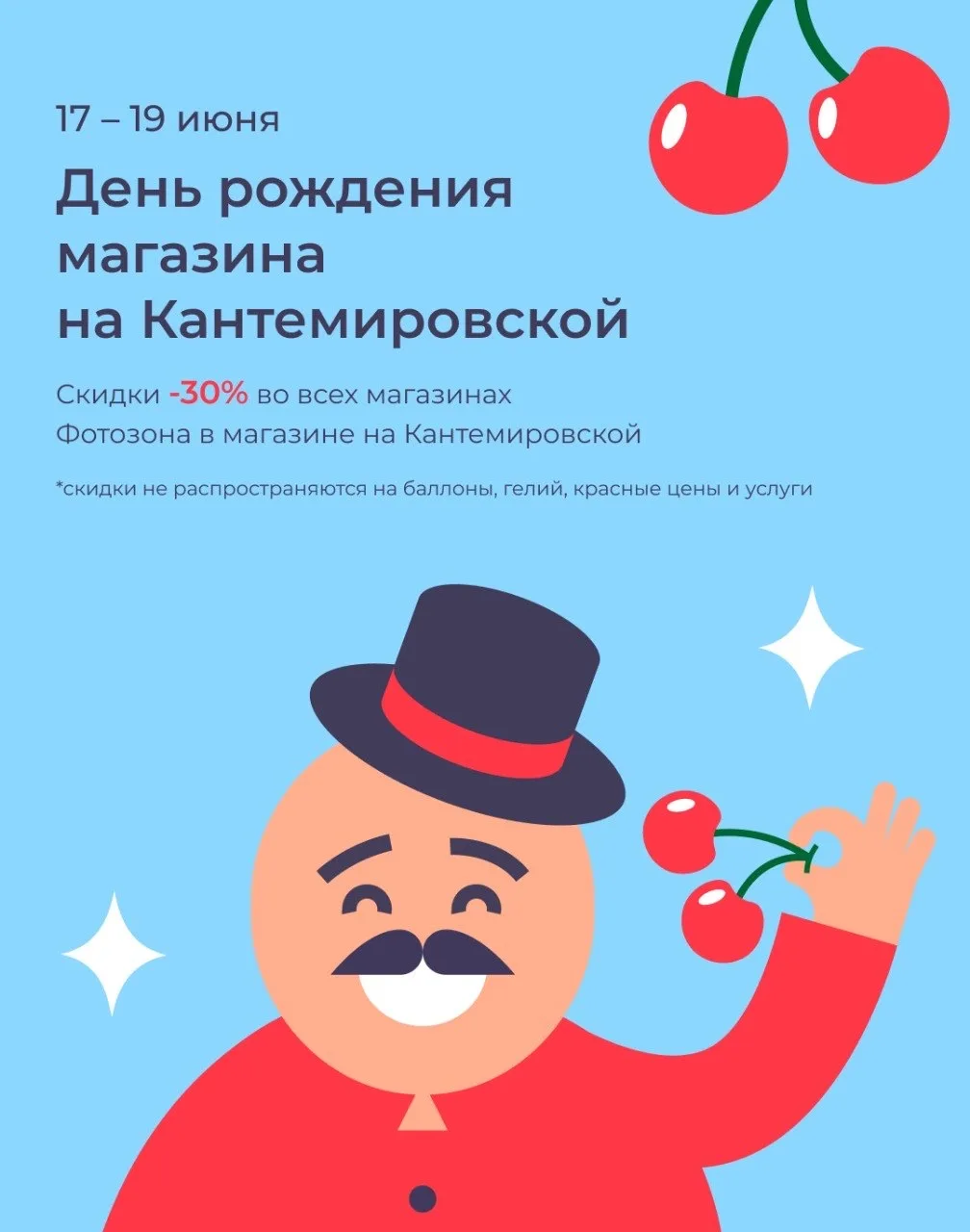 🔥СКИДКИ -30%🔥
с 17-19 июня 

В честь дня рождения магазина на Кантемировской

▫️ Скидки 30% во все