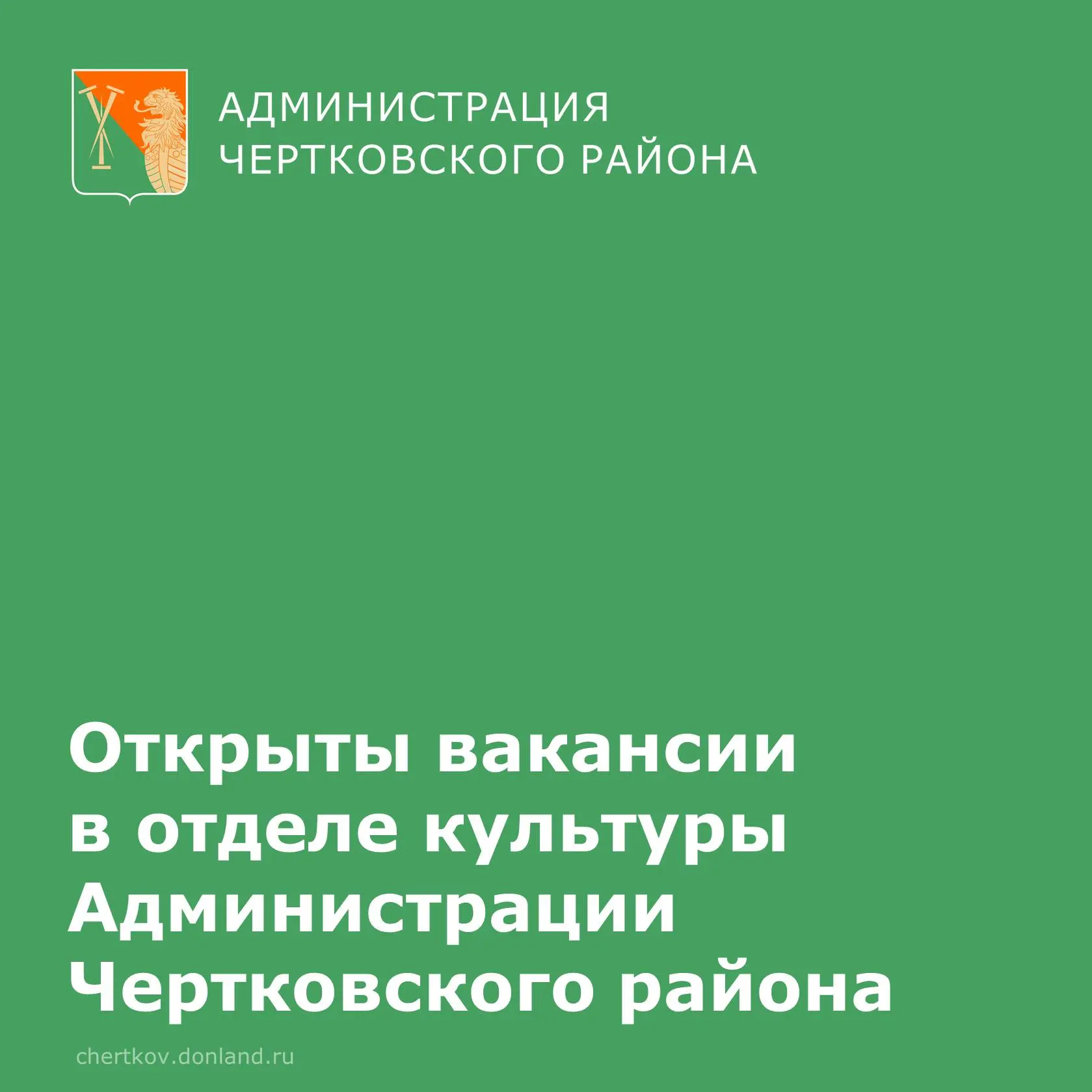 В Отделе культуры Чертковского района открыты вакансии!  Ищем специалистов, готовых развивать культу
