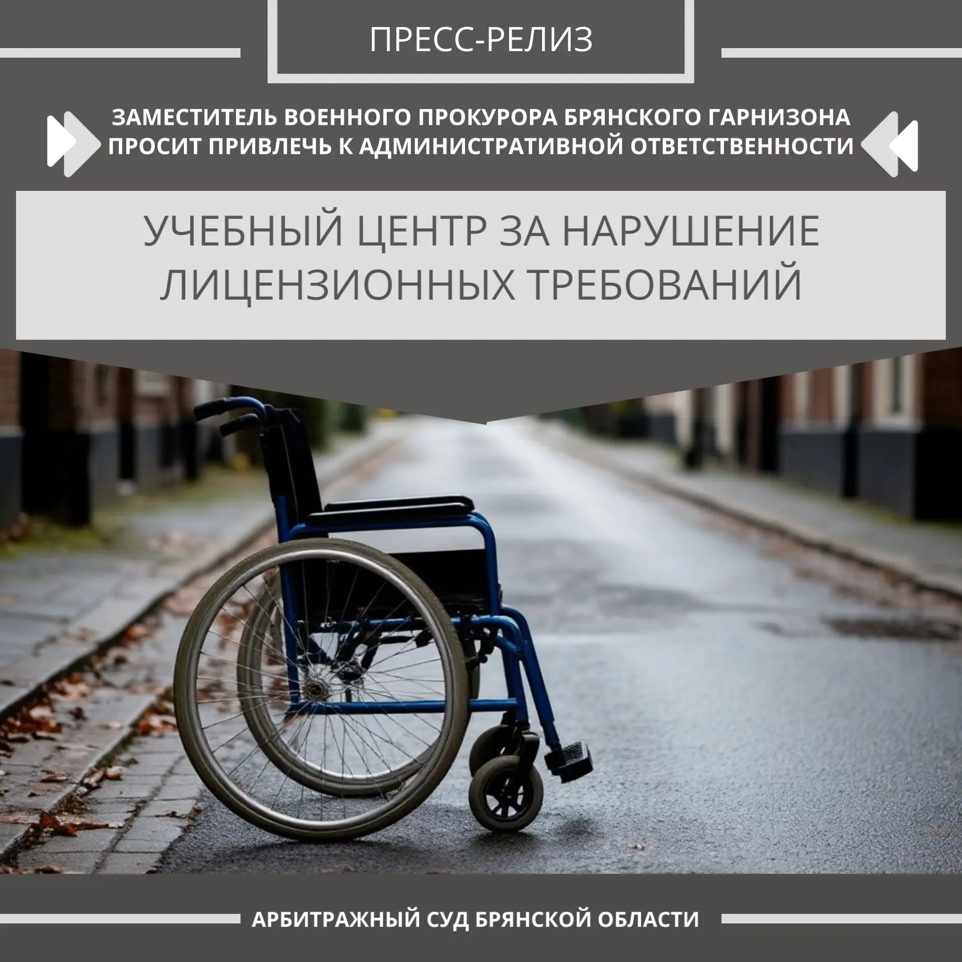 Заместитель военного прокурора Брянского гарнизона просит привлечь к административной о...
