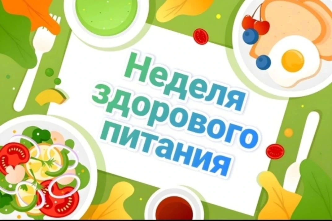 --Неделя здорового питания.
С 16 по 20 марта 2026 года в МБОУ СОШ им.Х.Н.Амирова прошла «Неделя здор