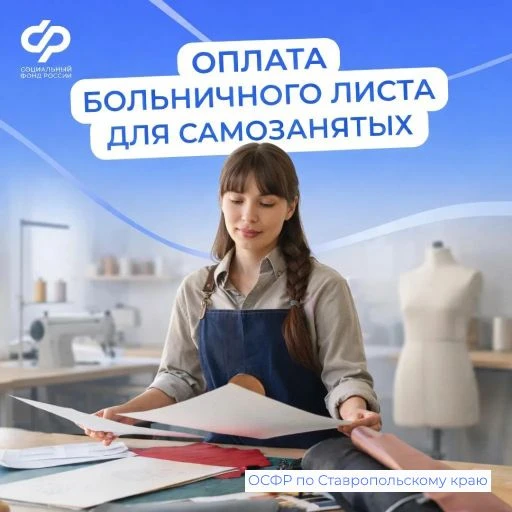 🧑‍🍳🧑‍🎨Самозанятые Ставрополья тоже могут уходить на оплачиваемый больничный   📆С этого года действуе