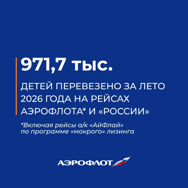Аэрофлот перевёз более 971 тыс. детей за три летних месяца