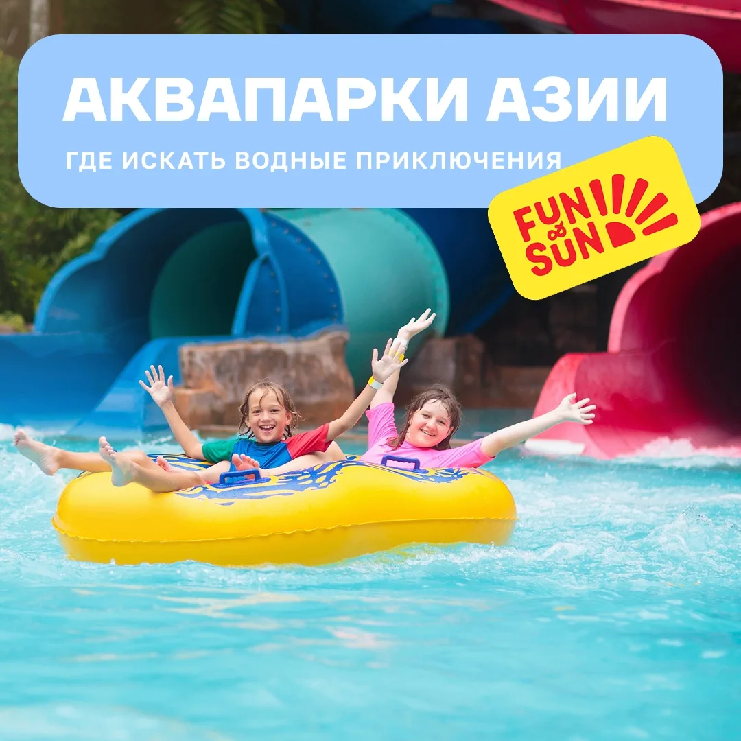 Водные развлечения для всей семьи: где искать во Вьетнаме и Таиланде? Давайте разбирать...