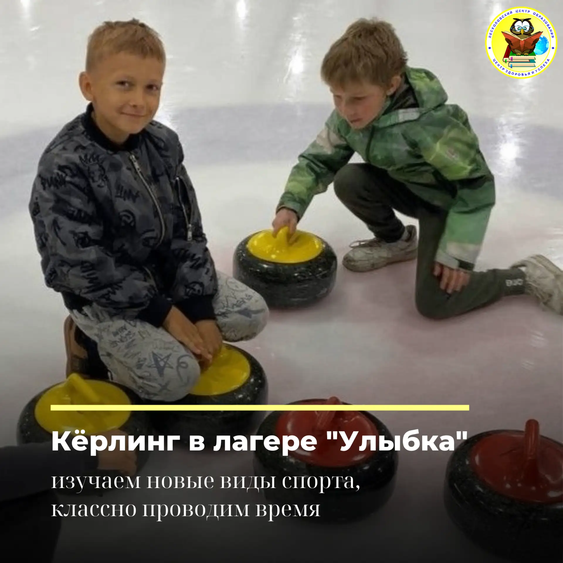 Мастер-класс по керлингу летом! Да, такое возможно! И только в ДОЛ "Улыбка"🔥

✅Сначала опытные инст