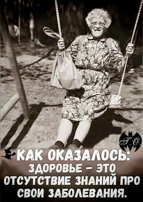 Именно так! 💯😁 

Оставляйте реакции, если улыбнулись!

👉 ПЕНСИОНЕРЫ | Подпишись