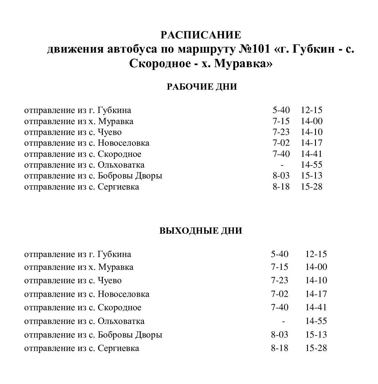 Уважаемые жители и гости Чуевской территории! В связи с оптимизацией маршрутной сети с ...