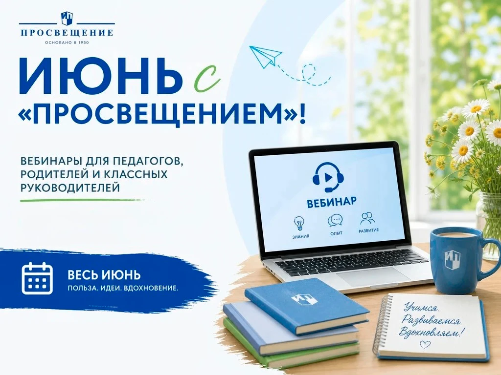 📅 Июнь с «Просвещением»: вебинары для педагогов, родителей и классных руководителей
Коллеги, лето —