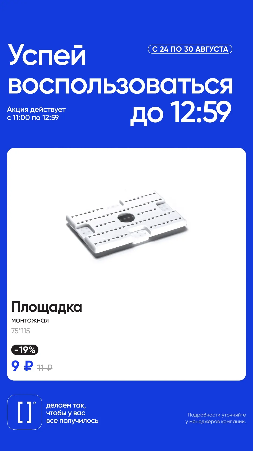 Успейте воспользоваться выгодным предложением!