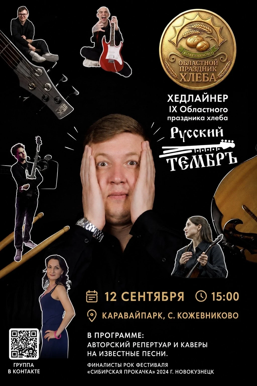 🎸🔥 ХЕДЛАЙНЕР IX ОБЛАСТНОГО ПРАЗДНИКА ХЛЕБА — «РУССКИЙ ТЕМБРЪ»! 🔥🎸