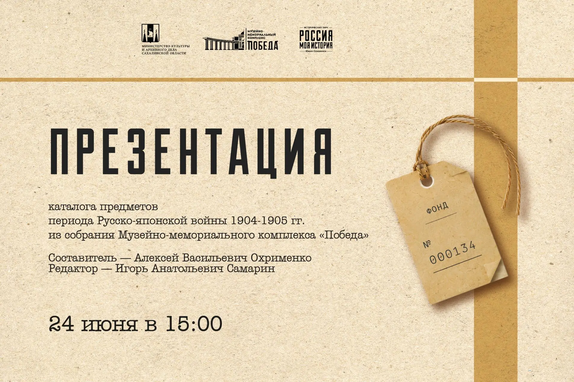 Отголоски далекой войны…
 
24 июня в 15:00 в Историческом парке «Россия – моя история» состоится пре
