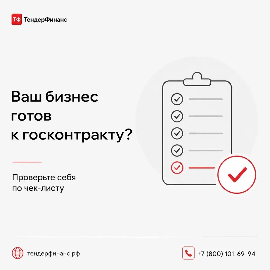Чек-лист: готов ли ваш бизнес к госконтракту? ✅