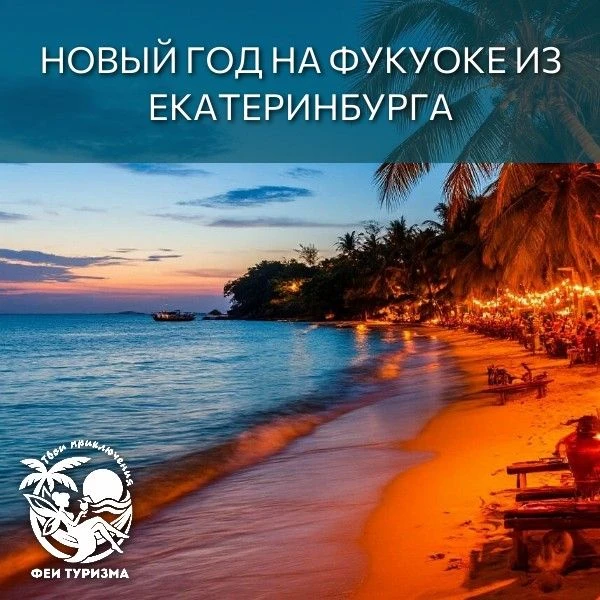 🎄 НОВЫЙ ГОД НА ФУКУОКЕ ИЗ ЕКАТЕРИНБУРГА! ✈