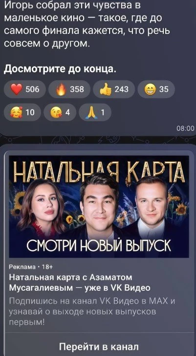 Max начал тестировать рекламные инструменты — в каналах мессенджера появились объявлени...
