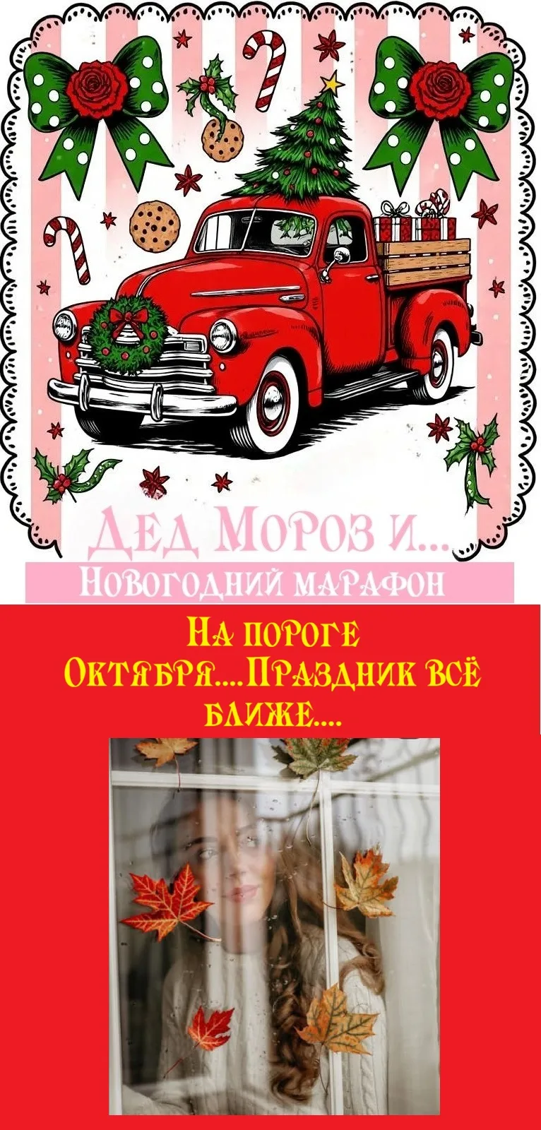 Подписаться на Дед Мороз и … Новый год: волшебство каждый день https://max.ru/channel_d...