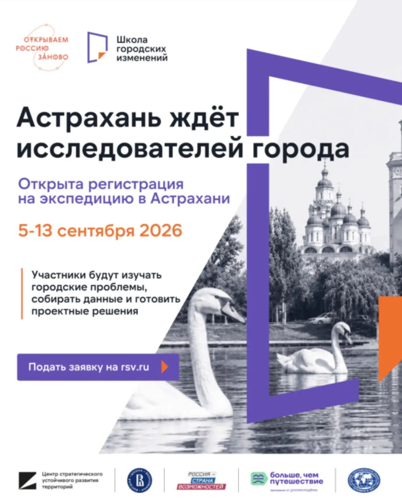 В Астрахани с 5 по 13 сентября 2026 года пройдёт студенческая экспедиция «Школа городских изменений: