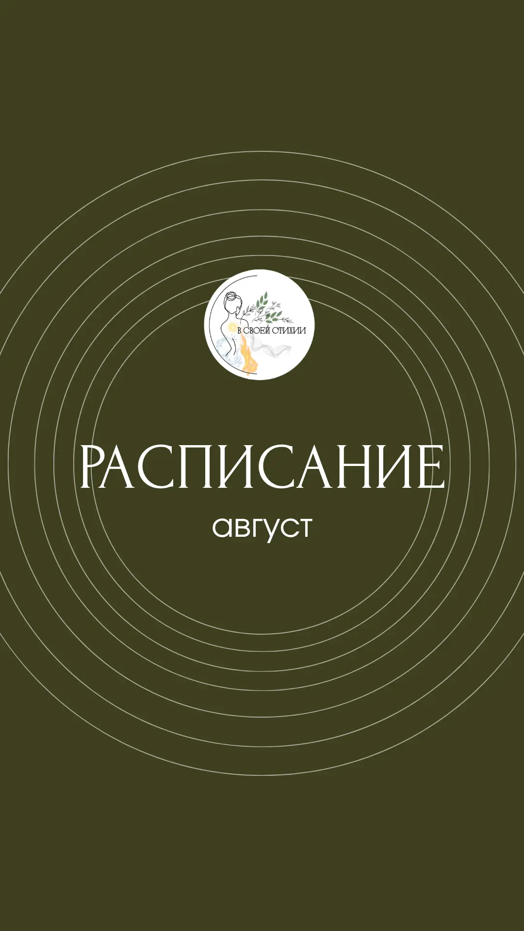 🌿 Август в «Своей стихии»