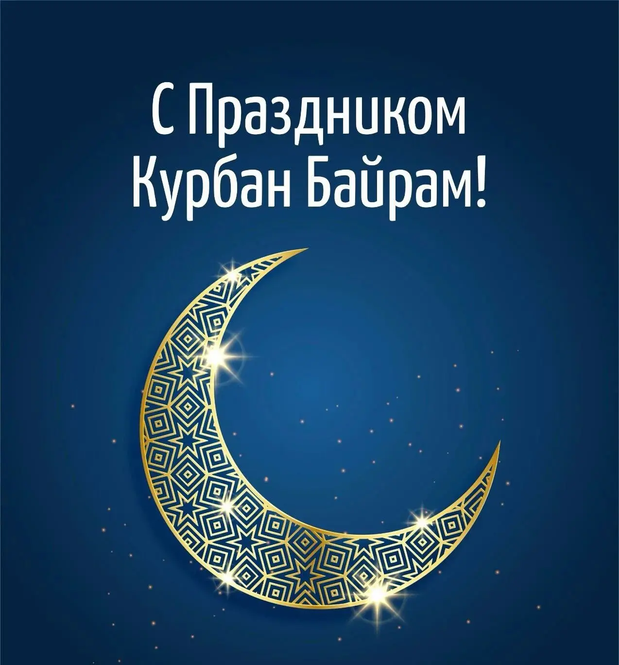 Уважаемые мусульмане, коллеги, друзья!